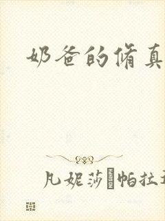 奶爸的修真人生
