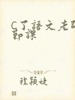 C了语文老师一节课