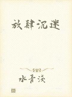 放肆沉迷