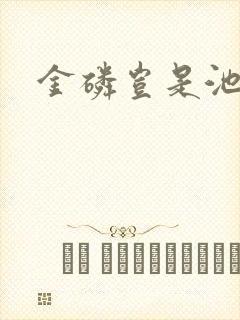 金磷岂是池中物