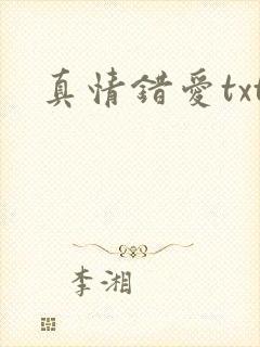 真情错爱txt封面