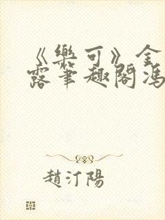 《乐可》金银花露笔趣阁冯家父子封面