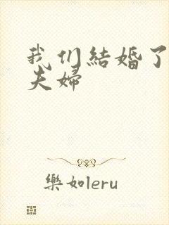 我们结婚了初恋夫妇
