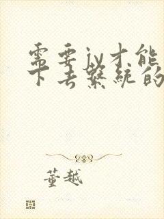 需要jy才能活下去系统的小说