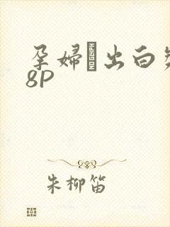 孕妇泬出白浆18P