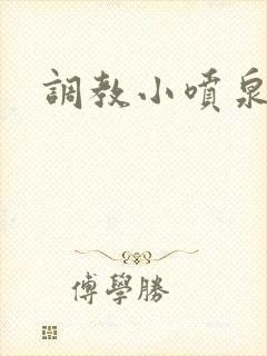 调教小喷泉封面