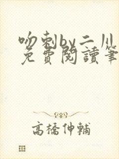 吻刺by二川川免费阅读笔趣阁