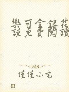 乐可金银花露小说免费阅读