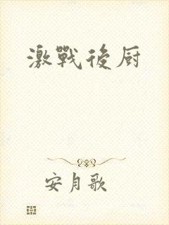 激战后厨