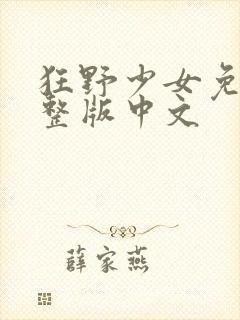 狂野少女免费完整版中文封面
