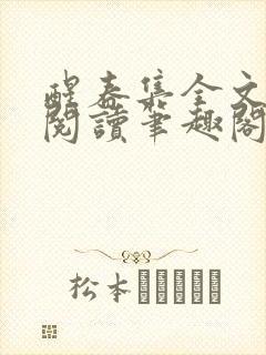 醒春集全文免费阅读笔趣阁