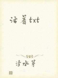 活着txt