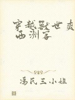 穿越兽世爽翻了 西洲客