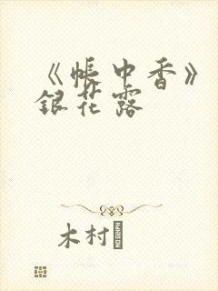 《帐中香》 金银花露