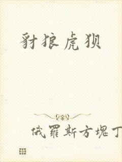 豺狼虎狈