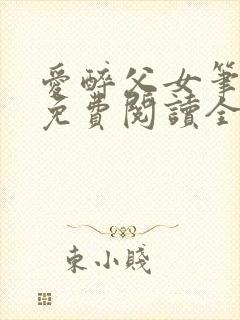 爱醉父女笔趣阁免费阅读全文