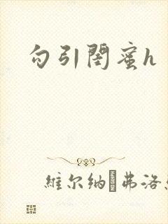 勾引闺蜜h