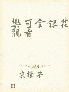 乐可金银花漫画观看