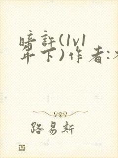 暗许(1v1 年下)作者:不灵塔