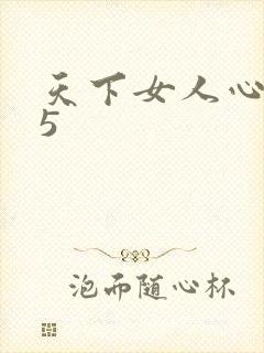 天下女人心135