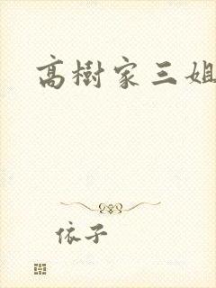 高树家三姐妹封面