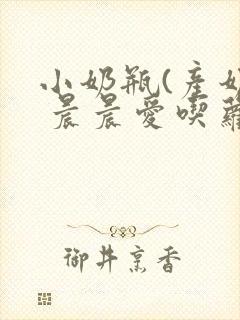 小奶瓶(产奶) 晨晨爱吃萝卜