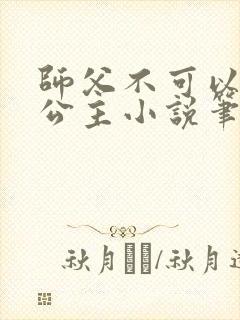 师父不可以灵犀公主小说笔趣