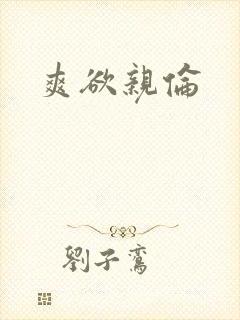 爽欲亲伦