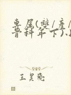 专属(双/产/骨科年下)小说