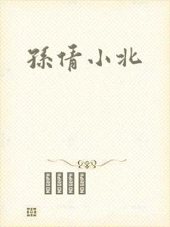 孙倩小北
