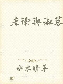 老卫与淑蓉