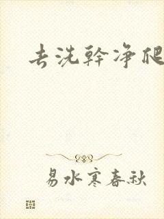去洗干净爬过来
