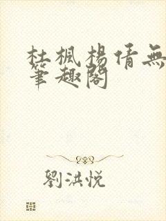 杜枫杨倩无弹窗笔趣阁封面