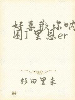 好喜欢你呐[校园] 里恩er
