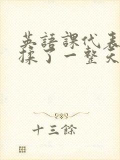 英语课代表让我揉了一整天