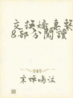 交换娇妻系列48部分阅读