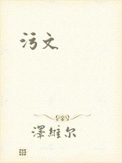 污文
