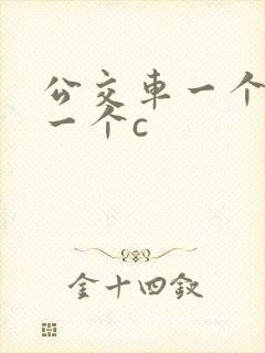 公交车一个接着一个c封面