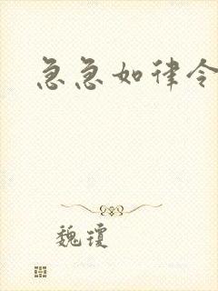 急急如律令小说