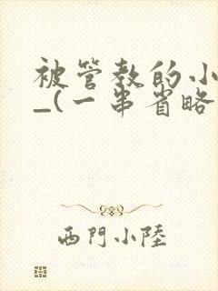 被管教的小美人_(一串省略号)