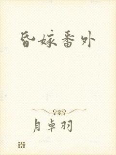 昏嫁番外