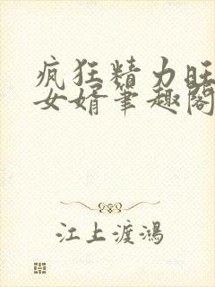 疯狂精力旺盛的女婿笔趣阁小说封面