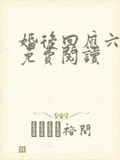 婚后回应六盲星免费阅读封面