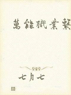 万能职业系统