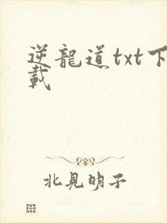 逆龙道txt下载