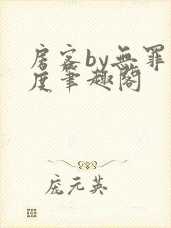 房客by无罪国度笔趣阁