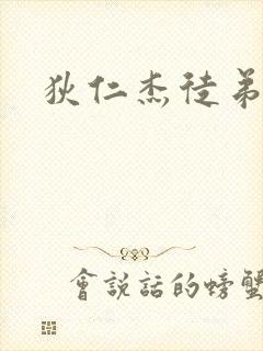 狄仁杰徒弟