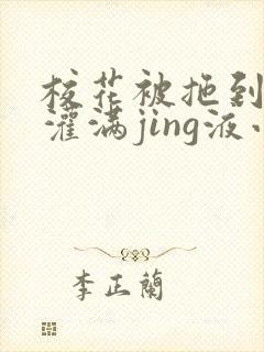 校花被拖到公厕灌满jing液小说