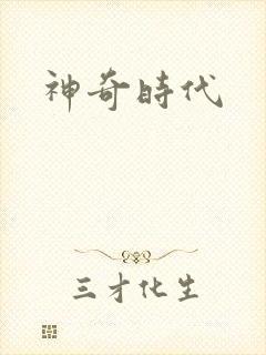 神奇时代