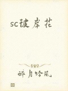 sc彼岸花
